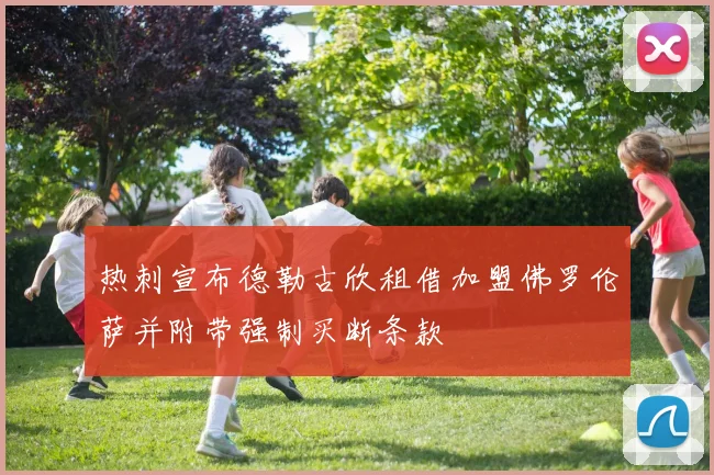 热刺宣布德勒古欣租借加盟佛罗伦萨并附带强制买断条款