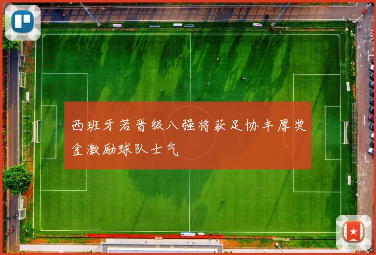 西班牙若晋级八强将获足协丰厚奖金激励球队士气